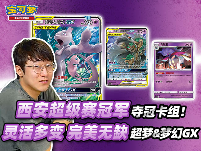 冠军来啦！超梦&梦幻GX卡组 VS 暴噬龟VMAX卡组