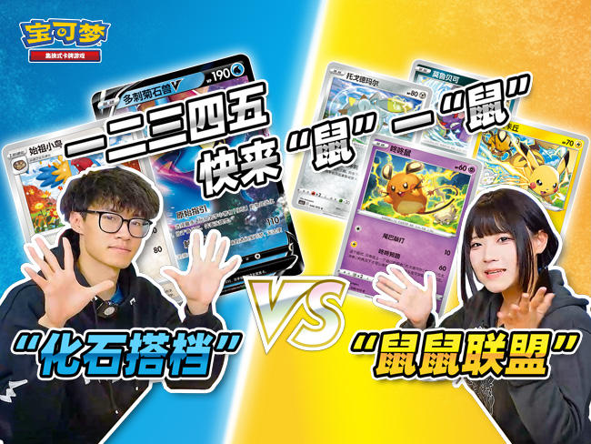 2024-12-10<br/>有趣卡组对战：“鼠鼠联盟”vs“化石搭档”