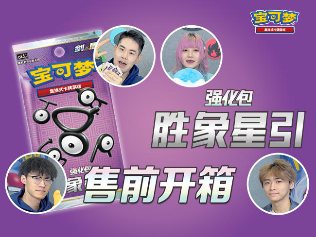 卡丘生来了！强化包“胜象星引”售前开箱！他最想抽到的卡是……