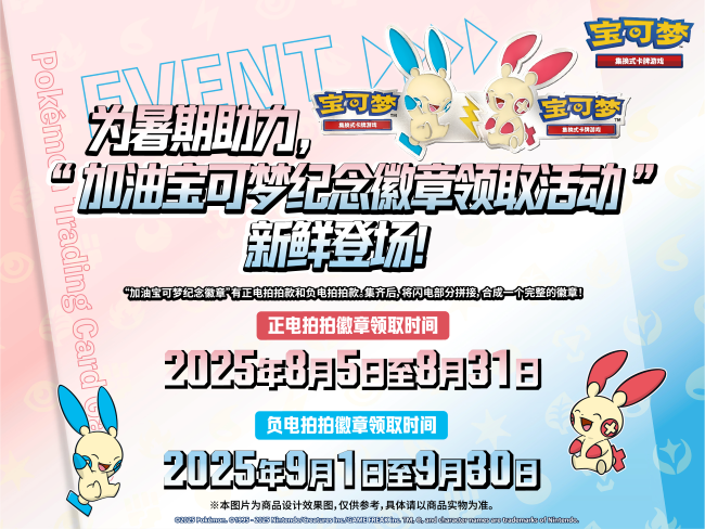 2025-07-11<br/>为暑期助力， “加油宝可梦纪念徽章领取活动”新鲜登场！