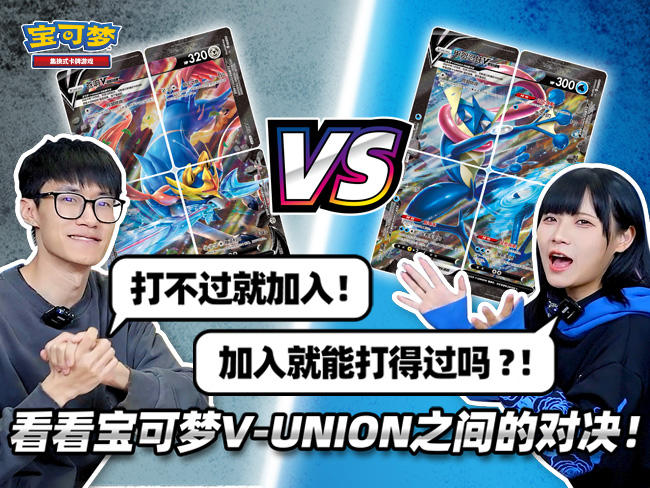 宝可梦卡牌对战：“甲贺忍蛙V-UNION”卡组VS“苍响V-UNION”卡组