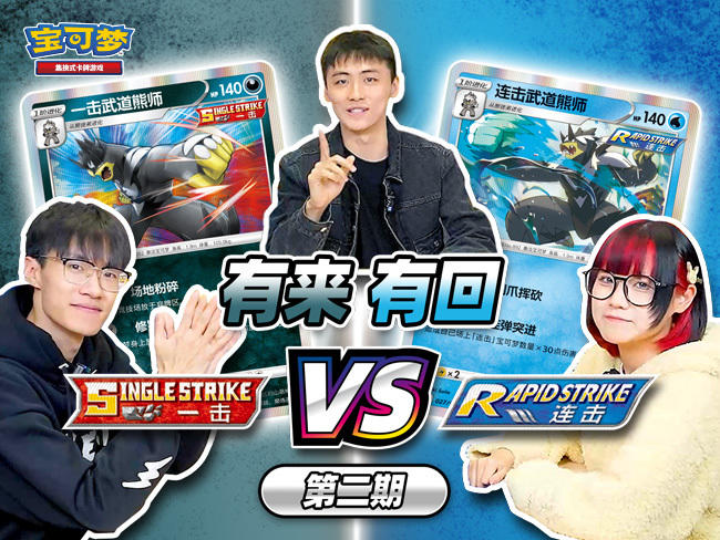 2024-02-26 <br />宝可梦卡牌对战：连击卡组的“反击”！