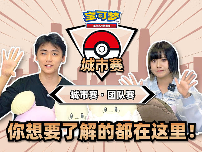 团队赛来了！在城市赛也可以和好朋友们一起并肩作战啦！