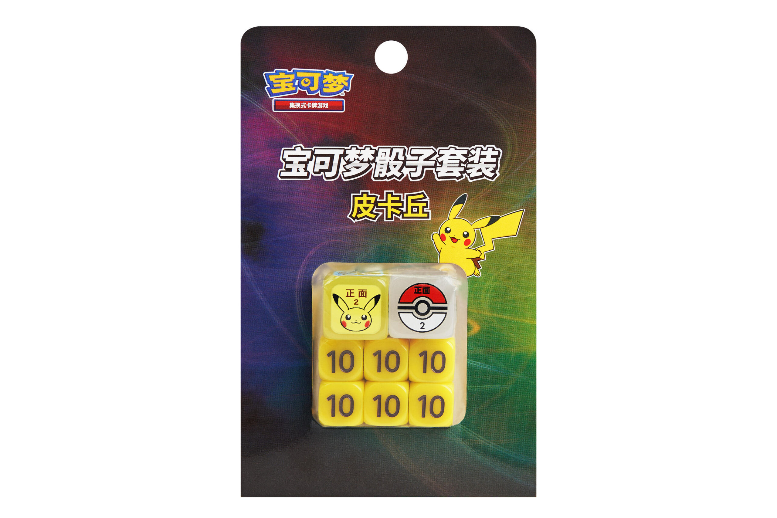 宝可梦骰子套装 皮卡丘款