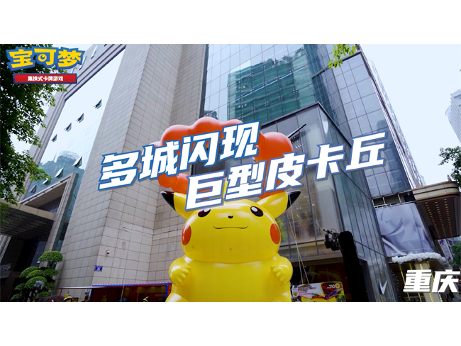 2023-05-23<br />【宝可梦卡牌活动】超极巨化皮卡丘气球空降重庆和西安！