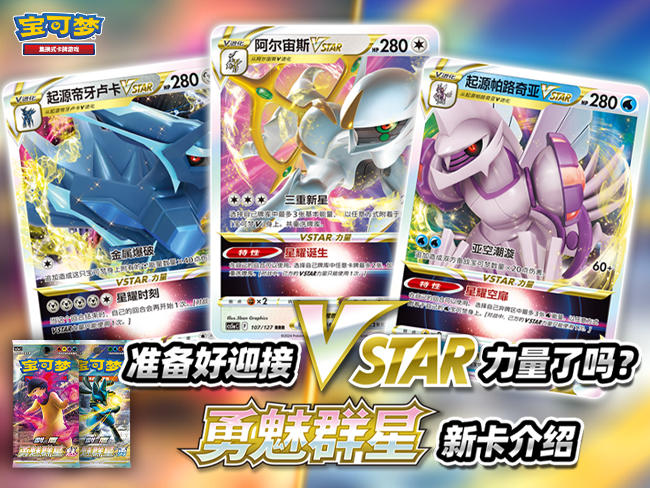 2024-05-20<br />补充包“勇魅群星”卡牌介绍第一弹——VSTAR力量的新时代来临！