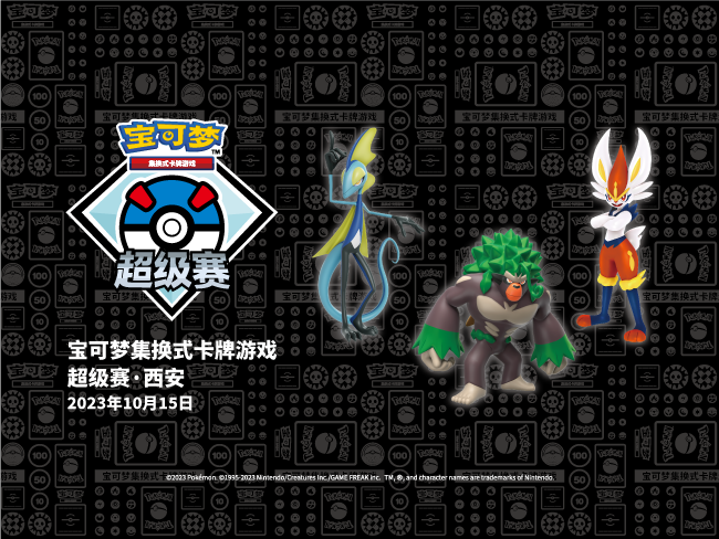 2023-10-12 <br />“2023宝可梦卡牌超级赛·西安”即将开启