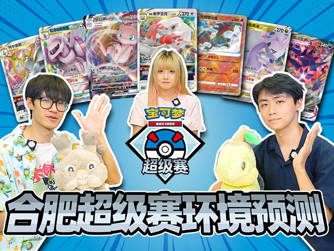 2024-09-06<br/>“2024宝可梦卡牌合肥超级赛”对战环境预测