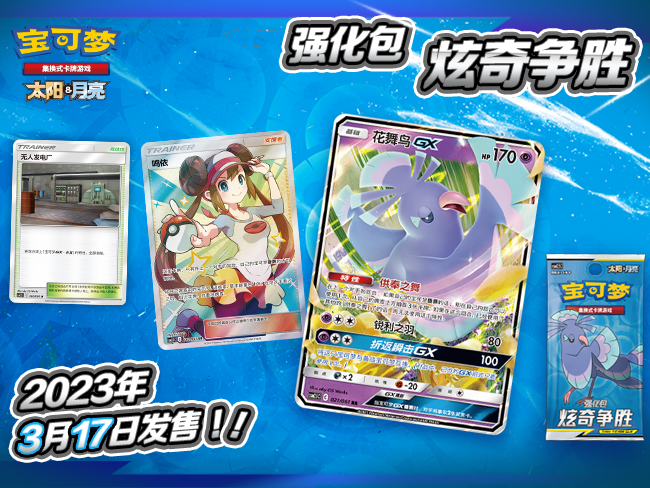 2023-03-01 <br />对战升级，火力全开！ 宝可梦卡牌简中版强化包【炫奇争胜】震撼来袭