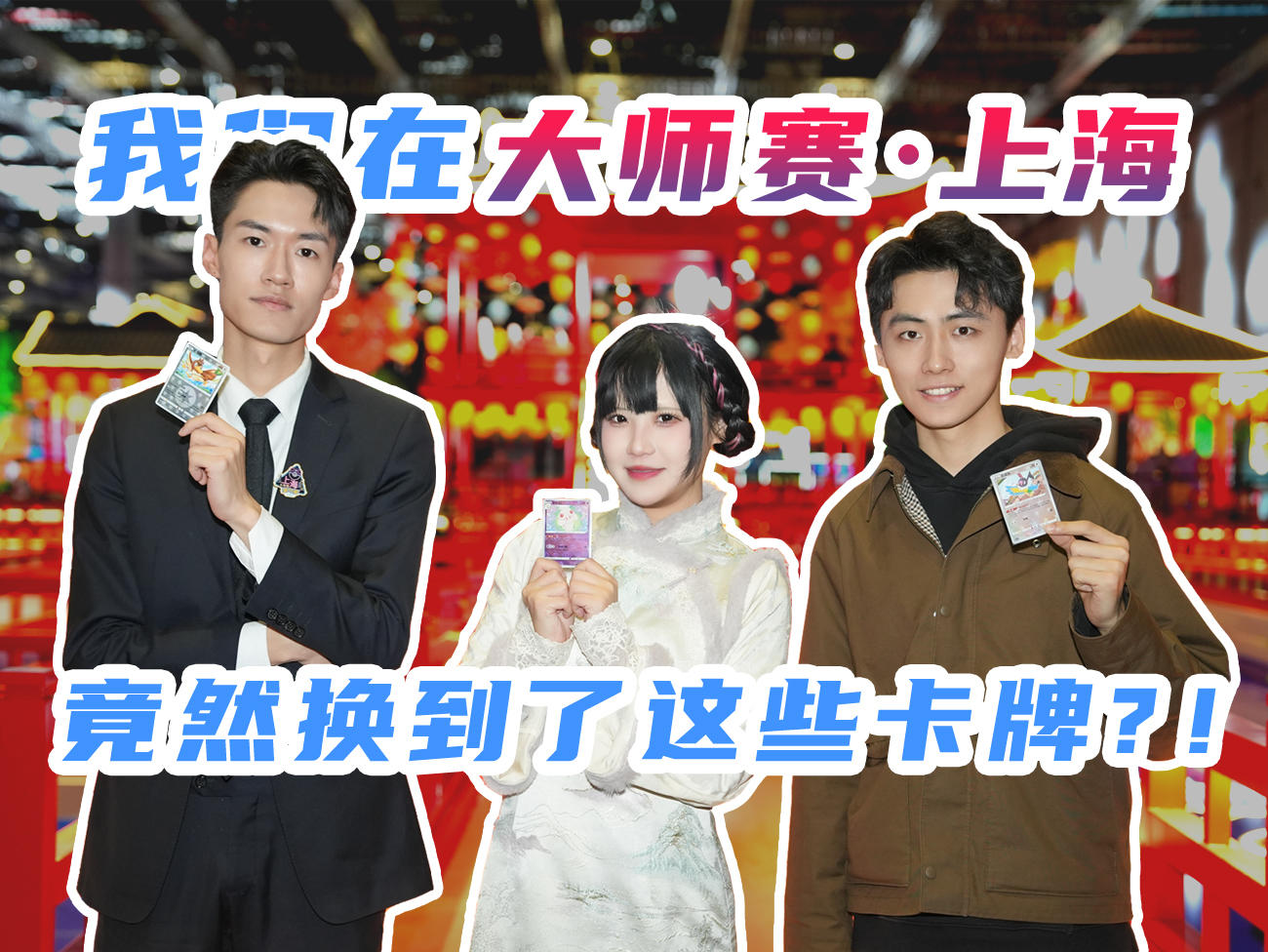 2023-12-19 <br />大师赛·上海VLOG：交换吧，宝可梦闪卡！