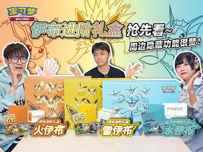 新品开箱抢先看：伊布进阶礼盒