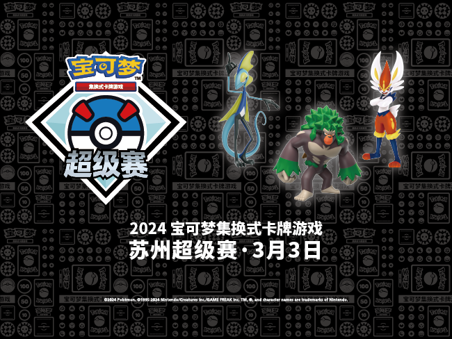 2024-02-28<br />2024宝可梦卡牌苏州超级赛即将开启