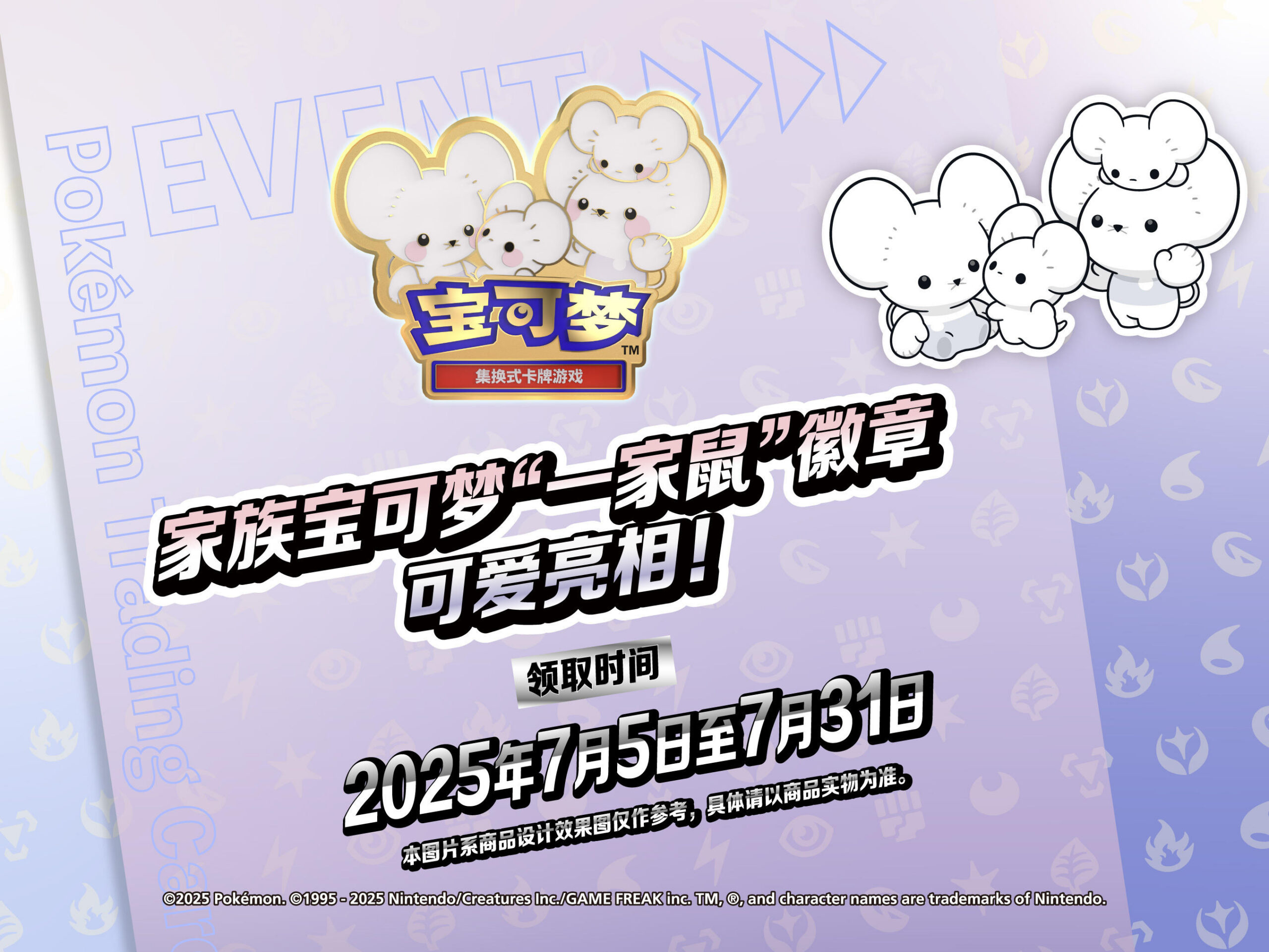 2025-06-12<br/>家族宝可梦 “一家鼠”徽章可爱亮相！
