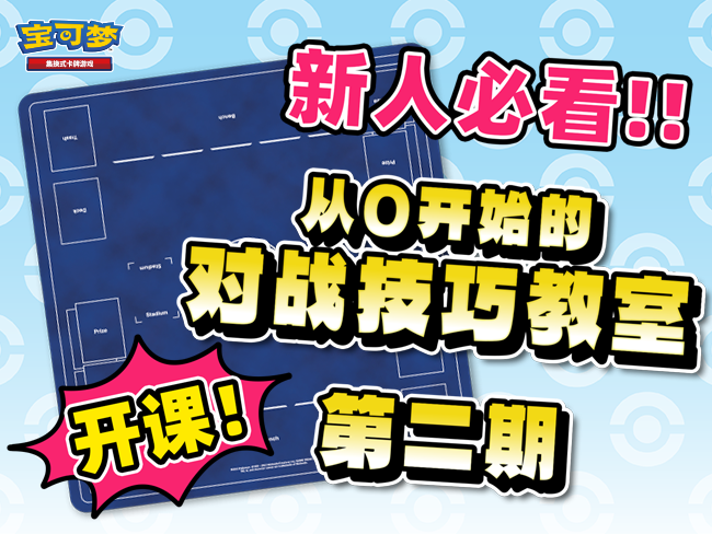 2024-09-26<br/>宝可梦卡牌新人教室：从0开始的对战技巧 第二期