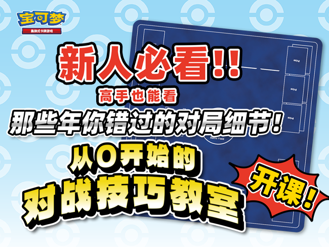 宝可梦卡牌新人教室：从0开始的对战技巧