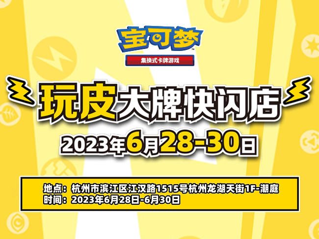 2023-06-26 <br />【宝可梦卡牌周边开箱】卡牌展示组合全新登场！
