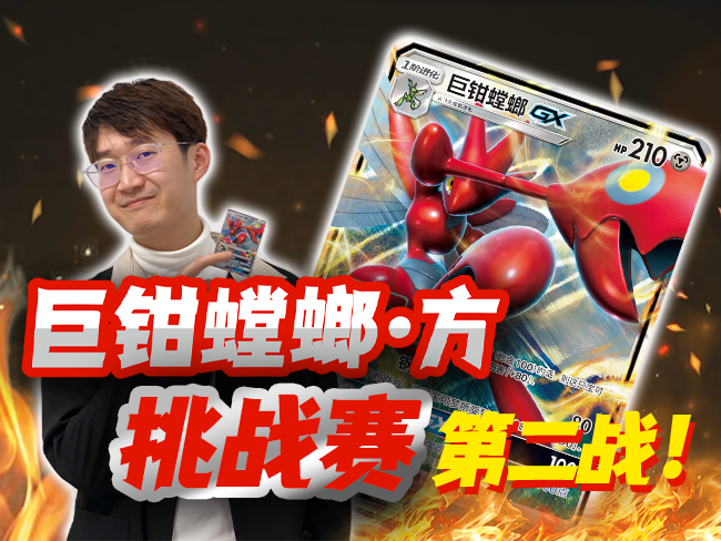 巨钳螳螂挑战赛，第二战！
