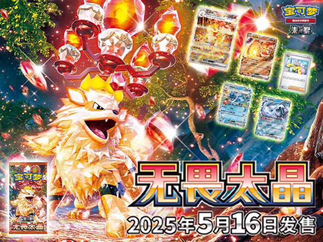 2025-04-11<br/>烈鬃燃恐惧，晶冠耀寰宇<br/>宝可梦卡牌全新补充包商品“无畏太晶”即将发售！