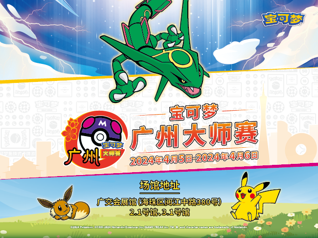 2024-04-06<br />宝可梦2024年首场大师赛圆满落幕<br />训练家再聚花城引燃对战狂潮