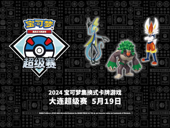 “2024宝可梦卡牌大连超级赛”第二批预选赛及注意事项