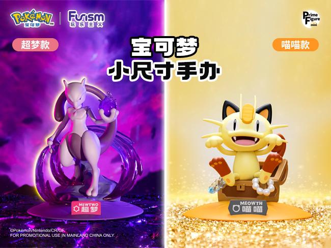新品登场！宝可梦小尺寸手办超梦款、喵喵款来啦！