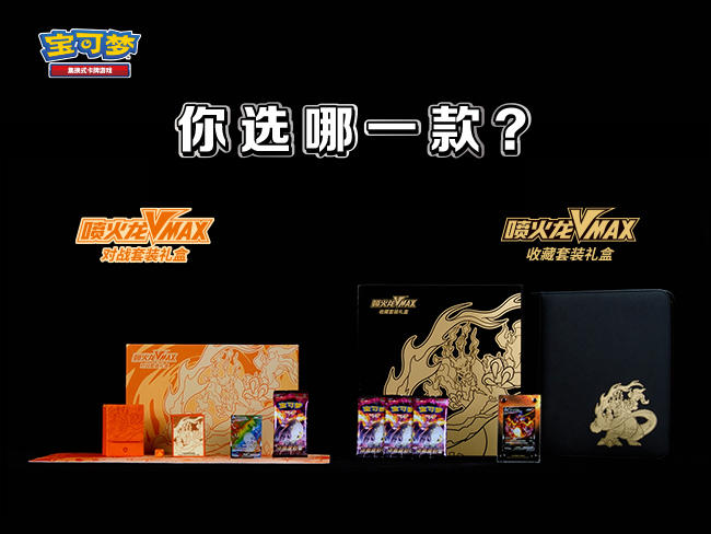 2023-07-30<br />【喷火龙VMAX对战套装礼盒】&【喷火龙VMAX收藏套装礼盒】火爆登场！