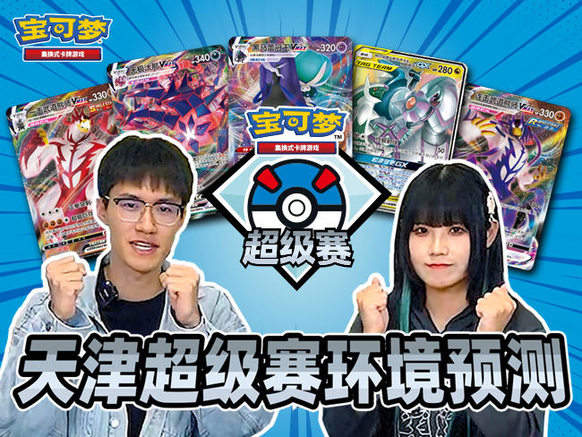 2023-11-21 <br />“2023宝可梦卡牌超级赛·天津”对战环境预测