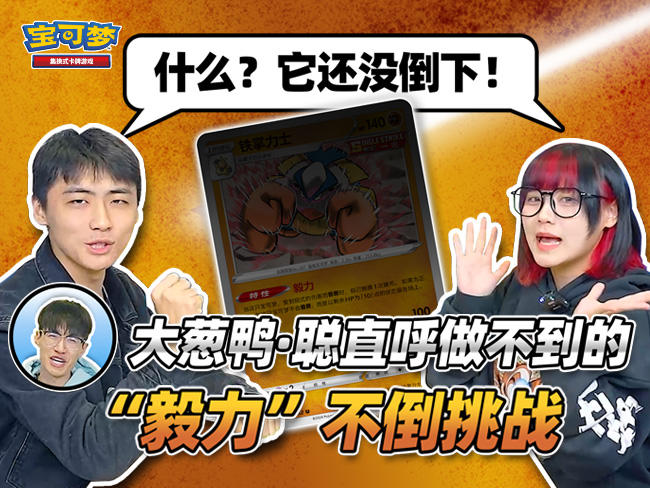 2024-03-19 <br />有趣卡组对战：“毅力”不倒挑战！谁的“铁掌力士”能屹立到最后？