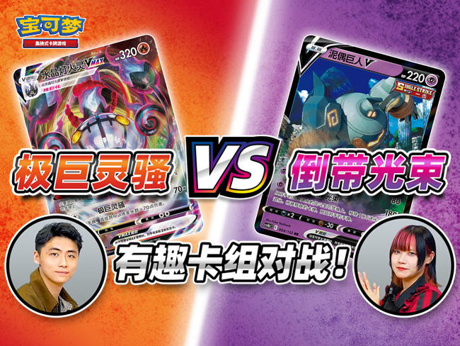 有趣卡组对战：“泥偶巨人V”VS“水晶灯火灵VMAX”