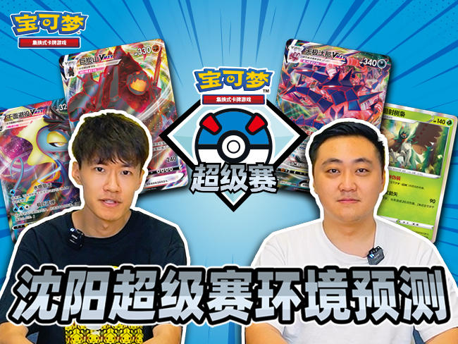 2023-08-24 <br />“2023宝可梦卡牌超级赛・沈阳”对战环境预测！
