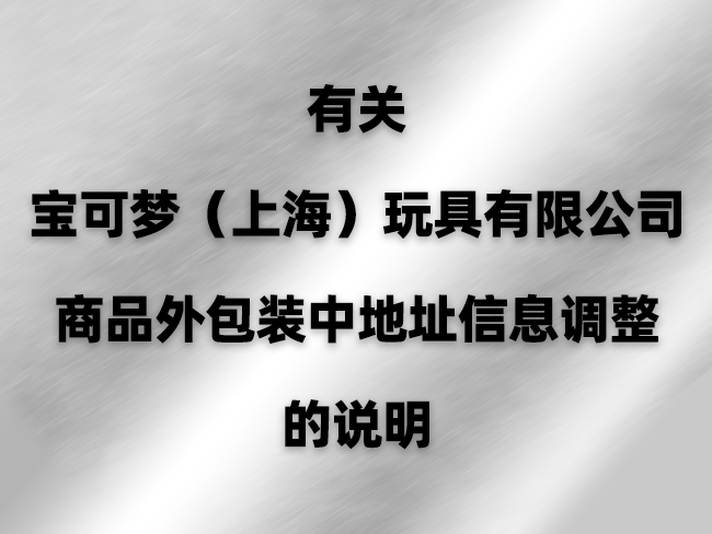 有关宝可梦（上海）玩具有限公司商品外包装中地址信息调整的说明