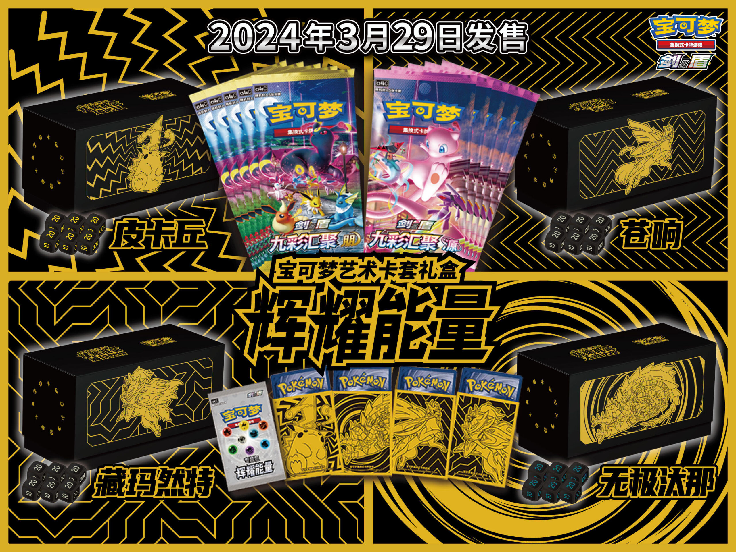 光辉夺目，闪耀全场 辉耀能量宝可梦艺术卡套礼盒好物来袭