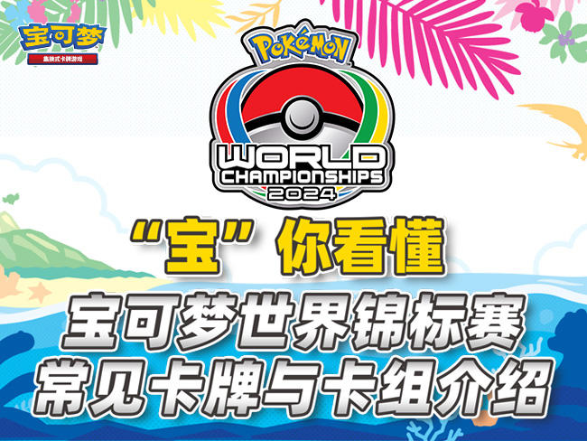2024-08-09<br/>2024宝可梦世界锦标赛观赛指南：国际环境卡牌介绍