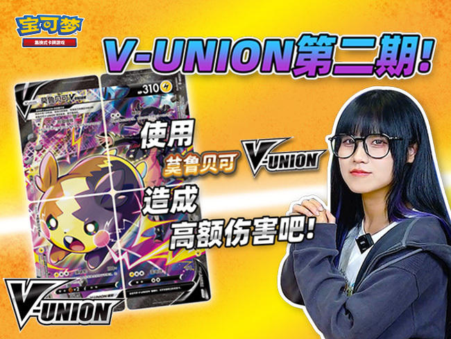 激战正酣！”莫鲁贝可V-UNION”卡组的策略揭秘！
