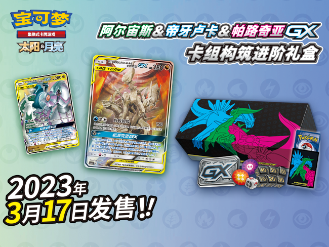 2023-03-03 <br />传说现世，阿尔宙斯&帝牙卢卡&帕路奇亚GX开启究极之旅！ 宝可梦卡牌新商品火爆登场！