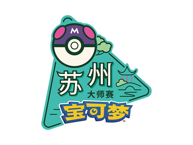 “2024宝可梦苏州大师赛”赛事预告