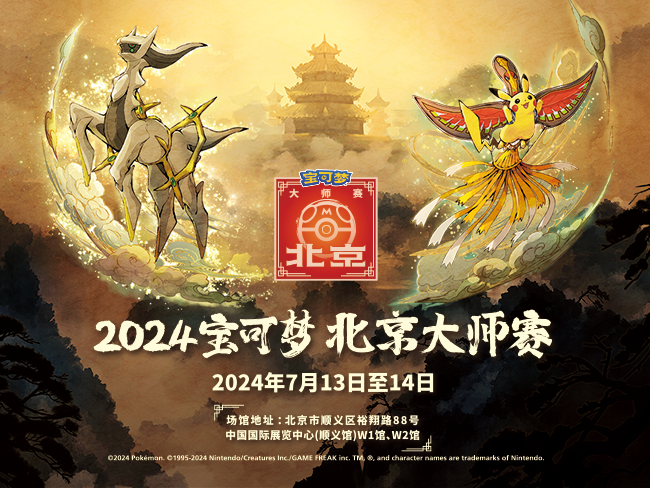 2024-06-20 <br />“2024宝可梦北京大师赛”场外活动及嘉年华