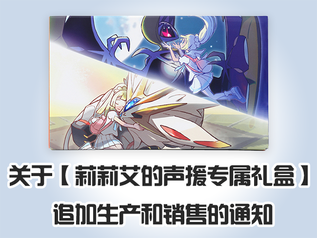 关于【莉莉艾的声援专属礼盒】追加生产和销售的通知