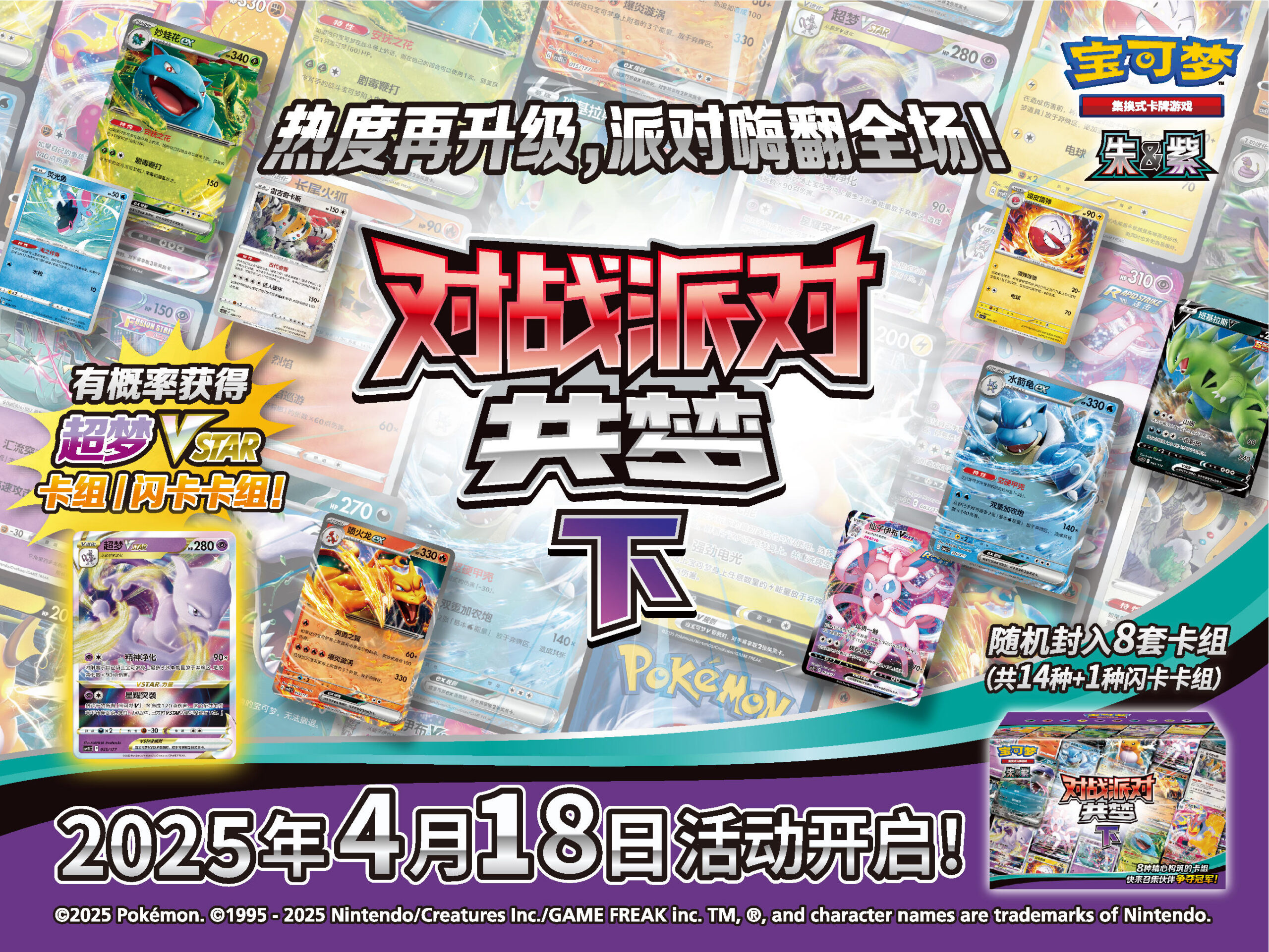 2025-04-10<br/>热度再升级，派对嗨翻全场！“对战派对 共梦 下”闪亮登场