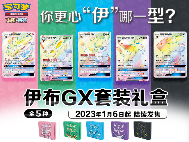 缤纷百变的伊布们来啦！宝可梦卡牌伊布GX套装礼盒即将发售！