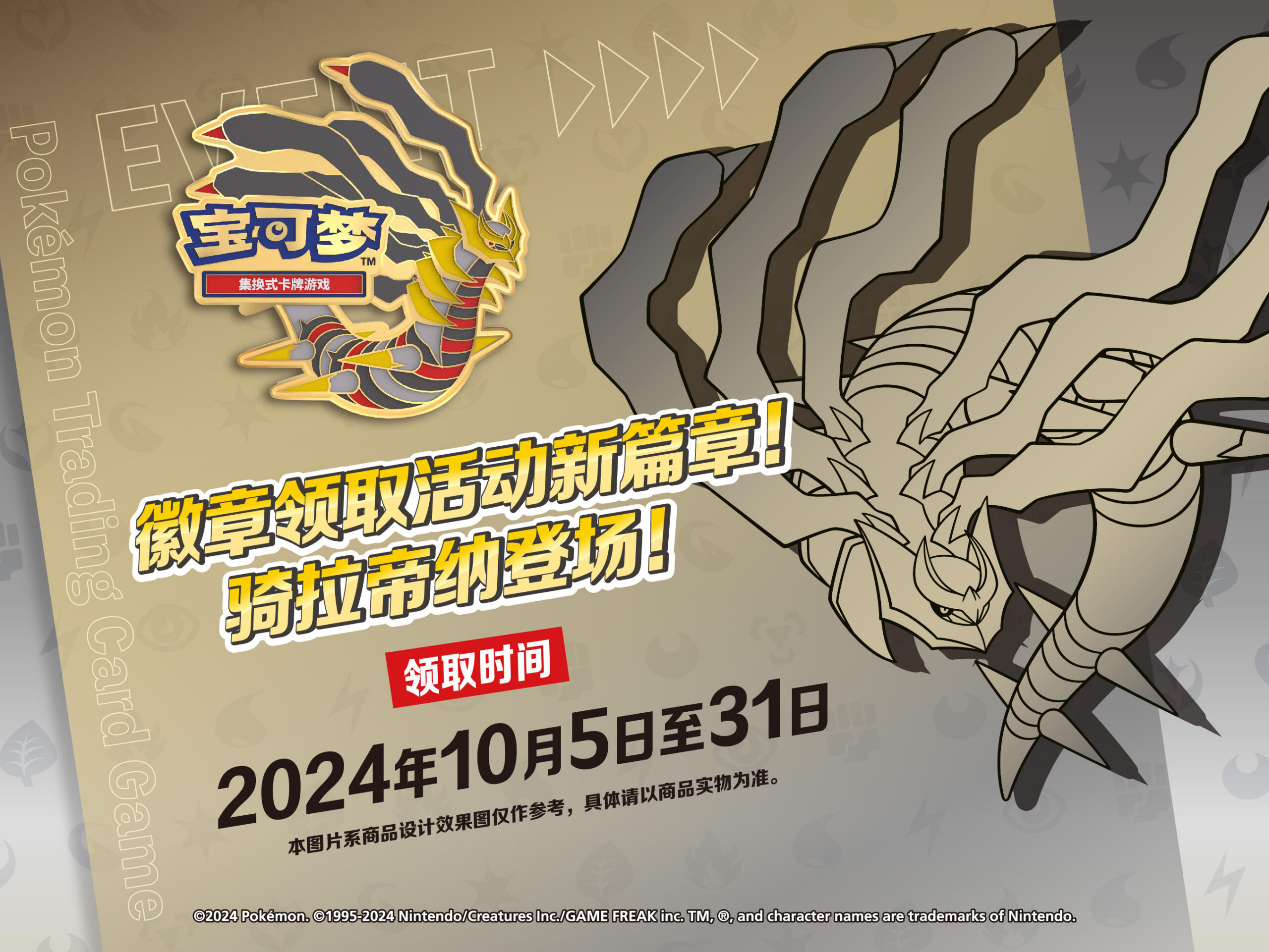 2024-09-14<br/>徽章领取活动新篇章！骑拉帝纳登场！