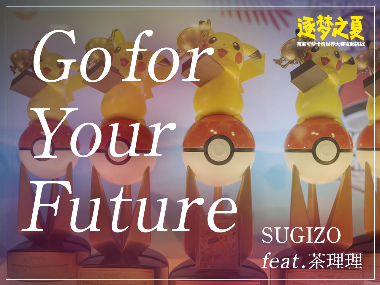 2024-12-09<br/>岩井俊二担任音乐导演的MV《Go for Your Future》上线！