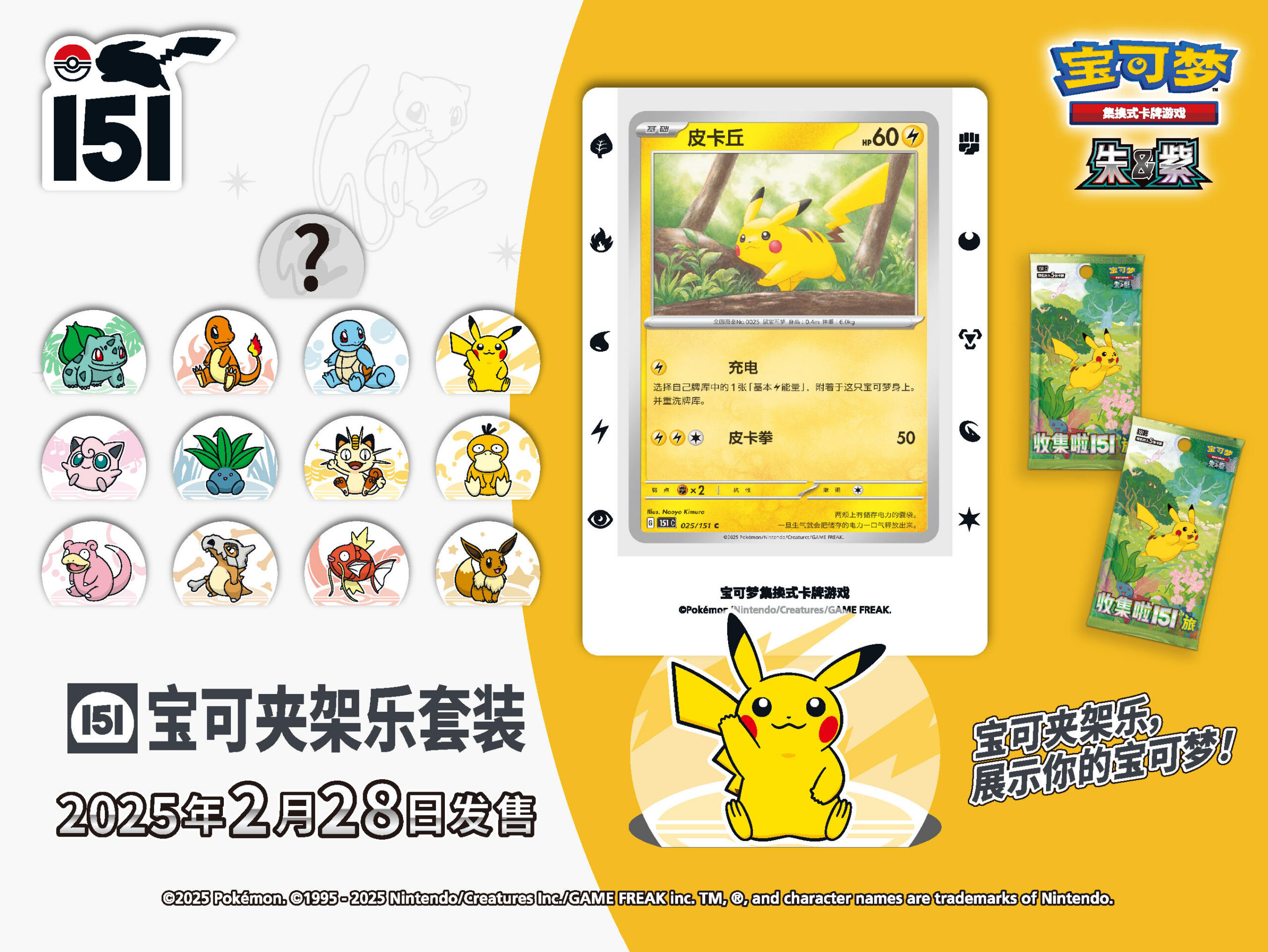 2025-01-24<br/>好“集”了！<br/>收集啦151宝可夹架乐套装即将发售