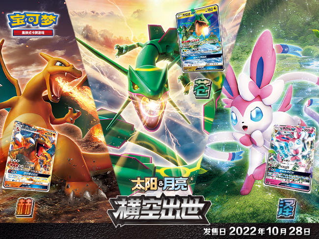 2022-09-28<br>宝可梦集换式卡牌游戏简体中文版：太阳&月亮 横空出世！