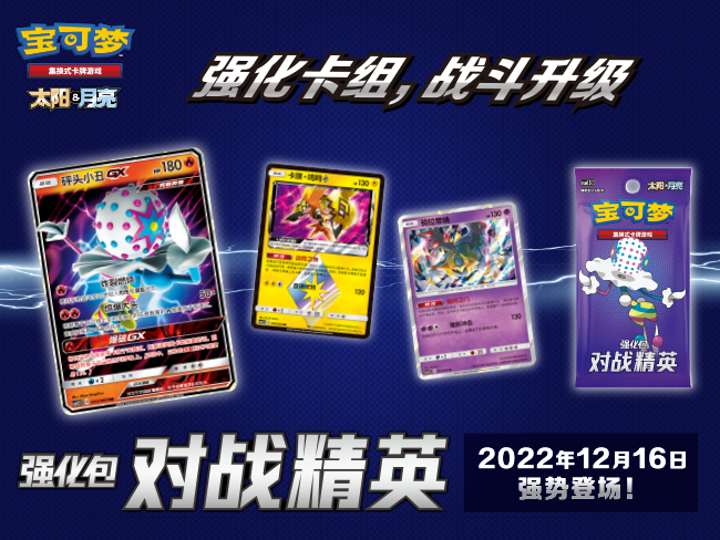 精彩对战，一触即发！宝可梦卡牌简中版强化包【对战精英】强势登场！