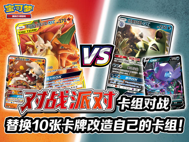 2023-10-08 <br />宝可梦卡牌“对战派对 +10”趣味构筑对战：火VS恶篇