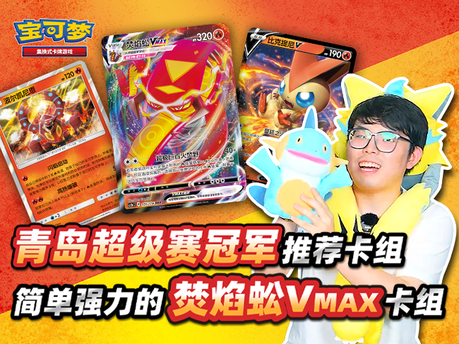 青岛超级赛冠军做客官方频道，焚焰蚣VMAX VS 颤弦蝾螈VMAX卡组对战！