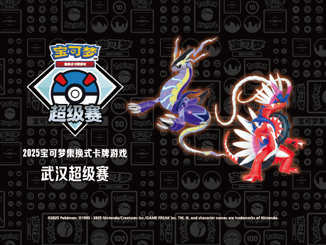 2025-05-14<br />“2025 宝可梦卡牌武汉超级赛”即将开启
