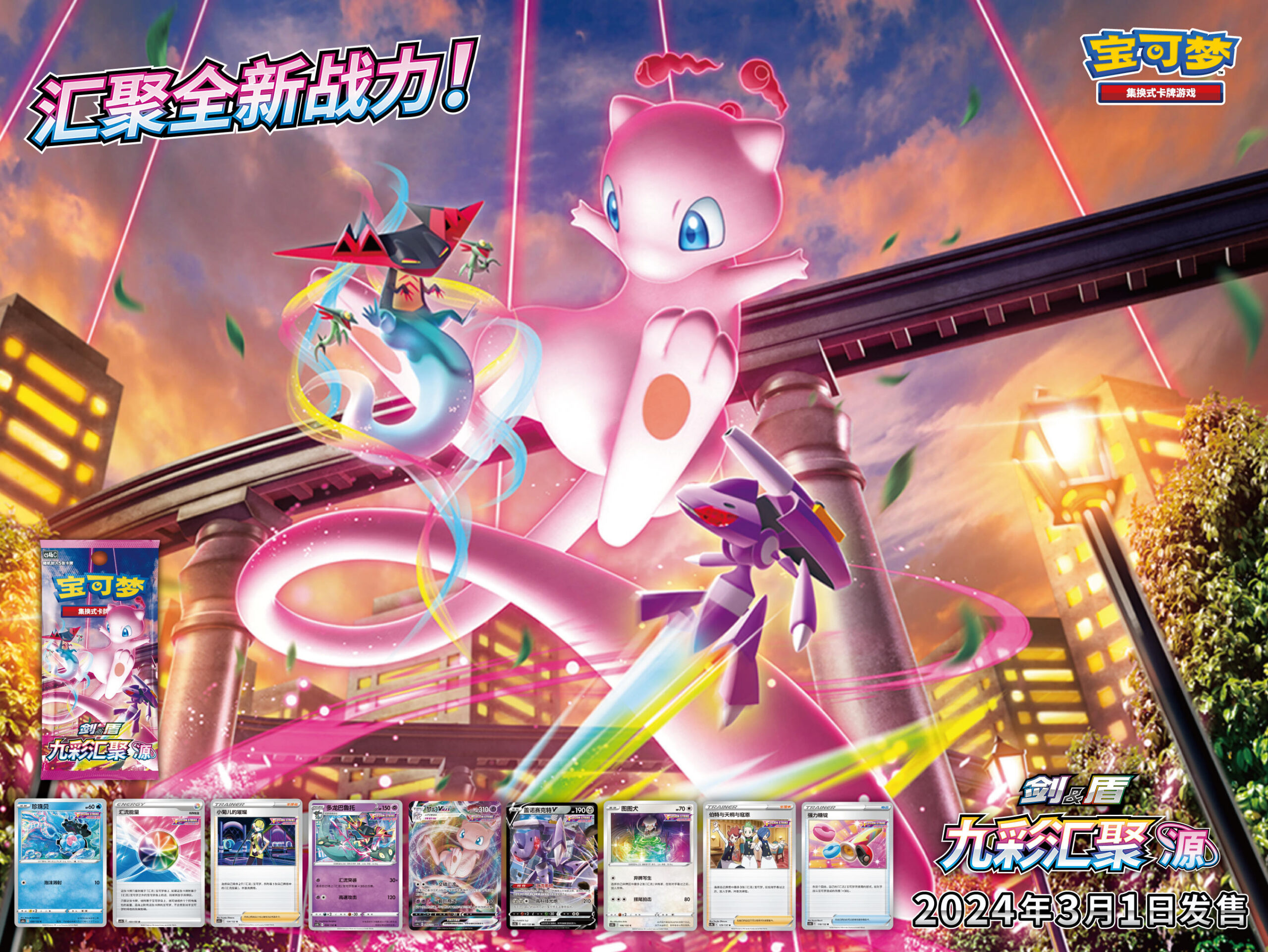 2024-01-26 <br />集众所长，“汇流”登场 宝可梦卡牌补充包“九彩汇聚”梦幻显现