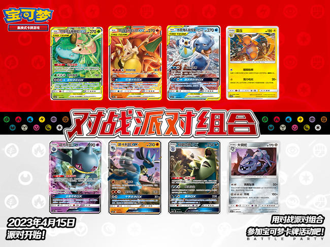 2023-03-31 <br />宝可梦卡牌狂欢季来临，和小伙伴们一起开启对战派对！ 全新【对战派对组合】闪亮登场